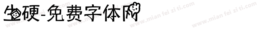 生硬字体转换