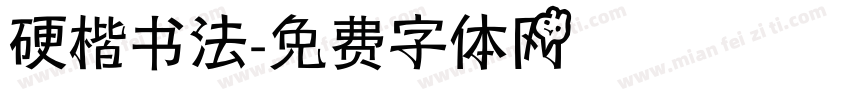 硬楷书法字体转换