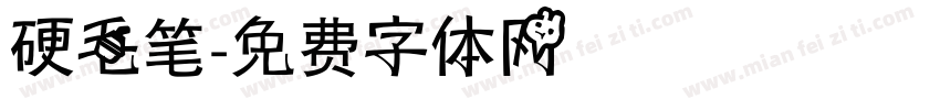 硬毛笔字体转换