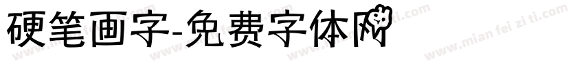 硬笔画字字体转换