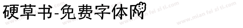 硬草书字体转换