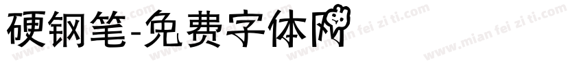 硬钢笔字体转换