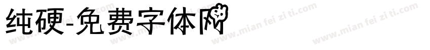 纯硬字体转换