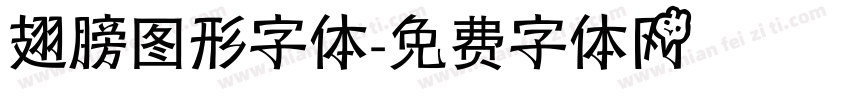 翅膀图形字体字体转换