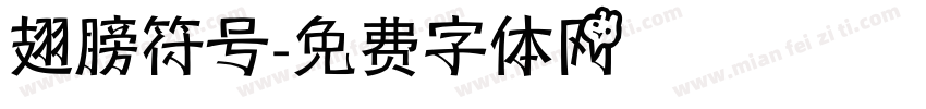 翅膀符号字体转换