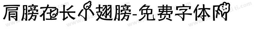 肩膀在长小翅膀字体转换