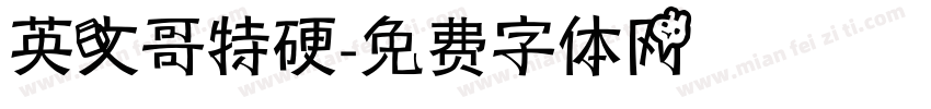 英文哥特硬字体转换