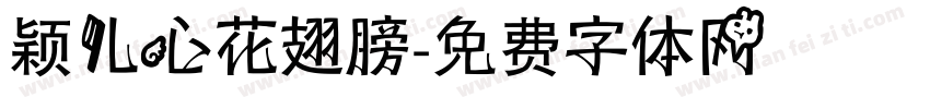 颖儿心花翅膀字体转换