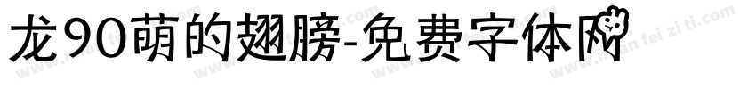 龙90萌的翅膀字体转换