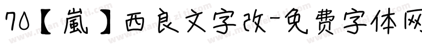 70【嵐】西良文字改字体转换
