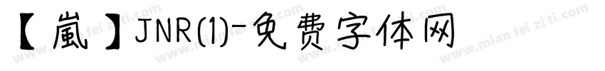 【嵐】JNR(1)字体转换
