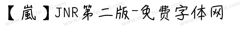 【嵐】JNR第二版字体转换