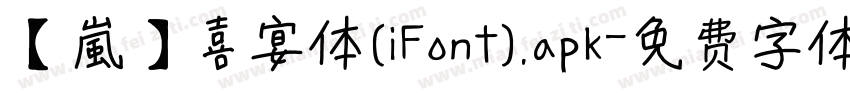 【嵐】喜宴体(iFont).apk字体转换