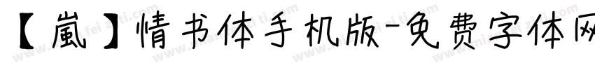 【嵐】情书体手机版字体转换