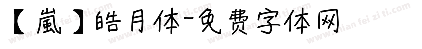 【嵐】皓月体字体转换
