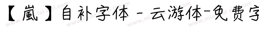 【嵐】自补字体－云游体字体转换