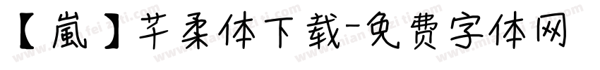 【嵐】芊柔体下载字体转换