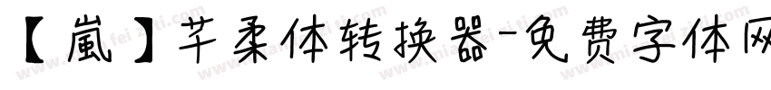 【嵐】芊柔体转换器字体转换