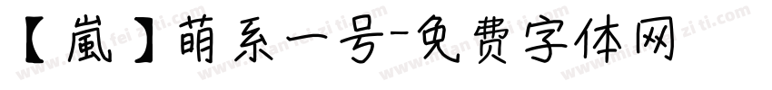 【嵐】萌系一号字体转换