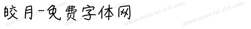 皎月字体转换