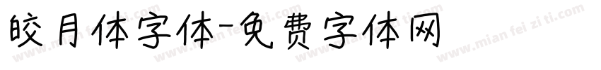 皎月体字体字体转换