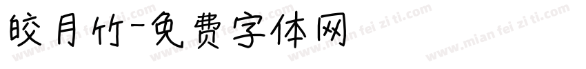 皎月竹字体转换