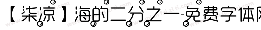 【柒凉】海的二分之一字体转换