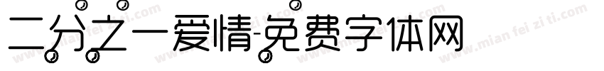二分之一爱情字体转换
