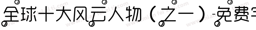 全球十大风云人物（之一）字体转换