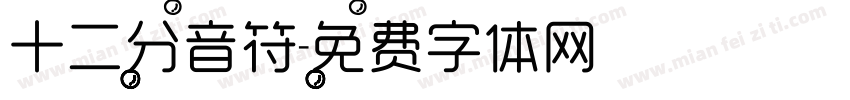 十二分音符字体转换