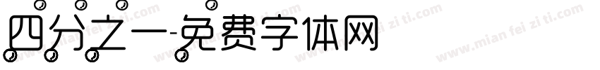 四分之一字体转换