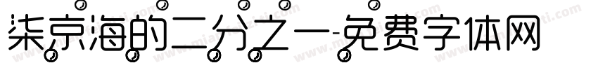柒京海的二分之一字体转换