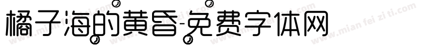 橘子海的黄昏字体转换