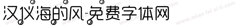 汉仪海的风字体转换