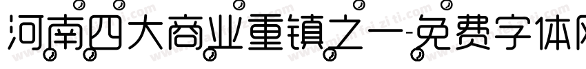 河南四大商业重镇之一字体转换