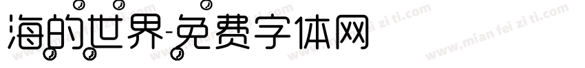 海的世界字体转换