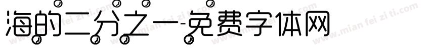 海的二分之一字体转换