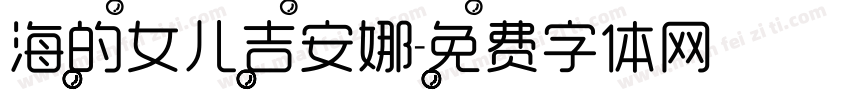 海的女儿吉安娜字体转换