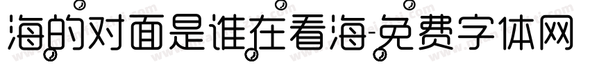 海的对面是谁在看海字体转换