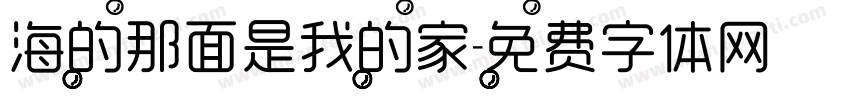 海的那面是我的家字体转换