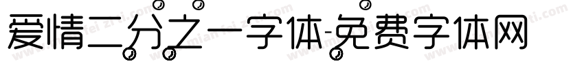 爱情二分之一字体字体转换