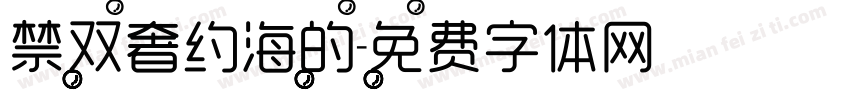 禁双奢约海的字体转换