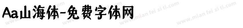 Aa山海体字体转换
