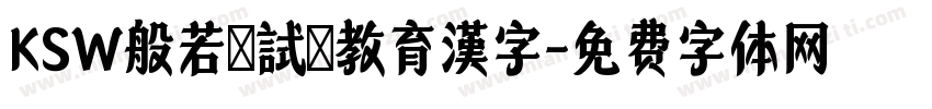 KSW般若お試し教育漢字字体转换
