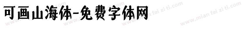可画山海体字体转换