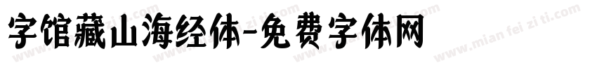 字馆藏山海经体字体转换