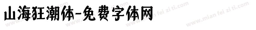 山海狂潮体字体转换