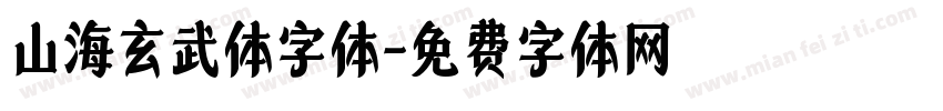 山海玄武体字体字体转换