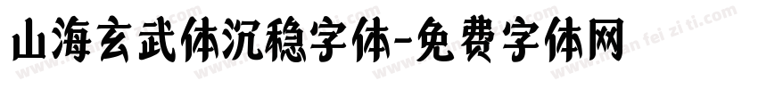山海玄武体沉稳字体字体转换