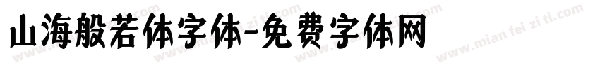 山海般若体字体字体转换